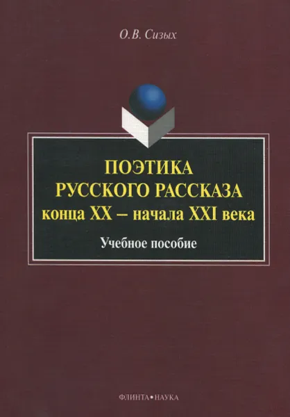 Обложка книги Поэтика русского рассказа конца XX-начала XXI века. Учебное пособие, О. В. Сизых