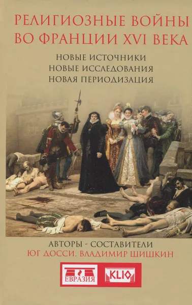 Обложка книги Религиозные войны во Франции XVI века, Юг Досси, Владимир Шишкин