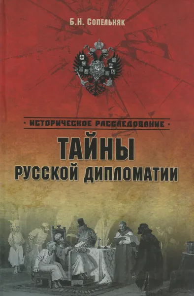 Обложка книги Тайны русской дипломатии, Б. Н. Сопельняк