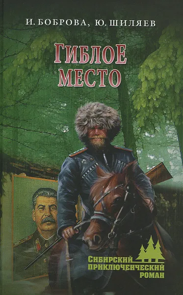 Обложка книги Гиблое место, И. Боброва, Ю. Шиляев