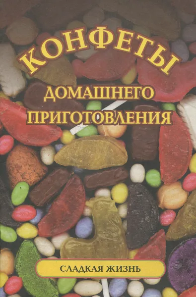 Обложка книги Конфеты домашнего приготовления, Ивашкевич Наталья Павловна