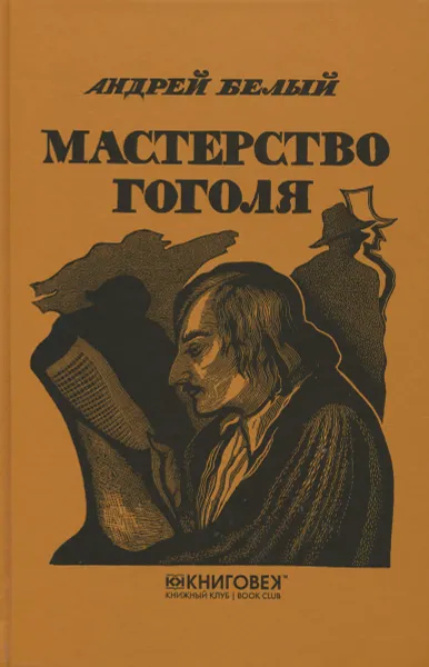 Обложка книги Мастерство Гоголя. Исследование, Андрей Белый