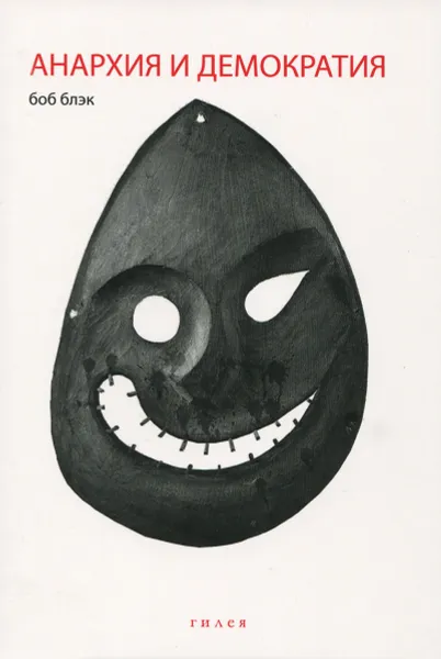 Обложка книги Анархия и демократия, Боб Блэк