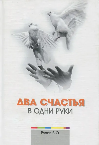 Обложка книги Два счастья в одни руки, В. О. Рузов