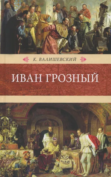 Обложка книги Иван Грозный, К. Валишевский