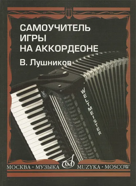 Обложка книги Самоучитель игры на аккордеоне. Учебное пособие, В. Лушников