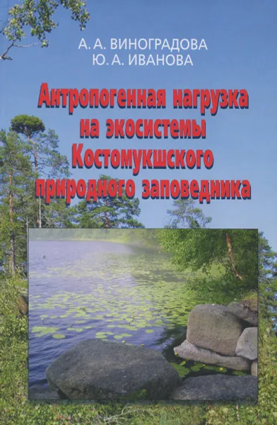 Обложка книги Антропогенная нагрузка на экосистемы Костомукшского природного заповедника. Атмосферный канал, А. А. Виноградова, Ю. А. Иванова