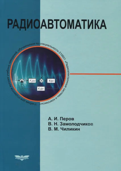 Обложка книги Радиоавтоматика. Учебник, А. И. Перов, В. Н. Замолодчиков, В. М. Чиликин