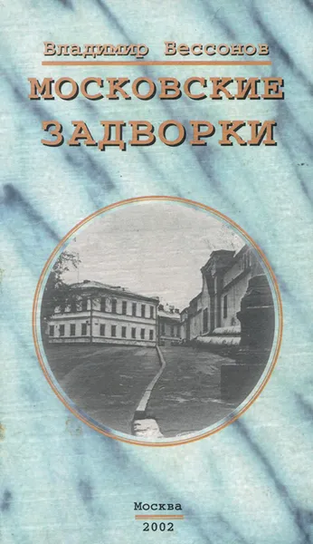 Обложка книги Московские задворки, Владимир Бессонов