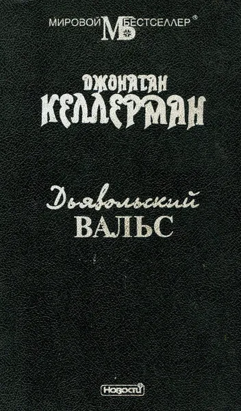 Обложка книги Дьявольский вальс, Джонатан Келлерман