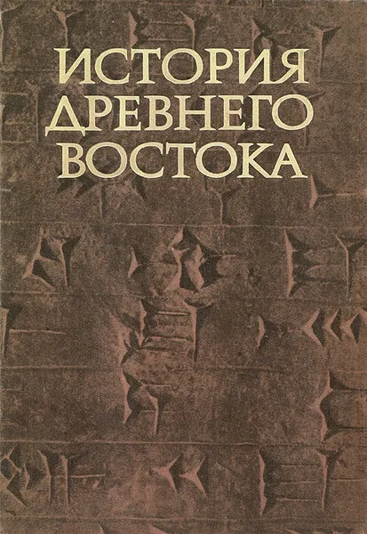 Обложка книги История Древнего Востока. Учебник, Авдиев Всеволод Игоревич, Дандамаев Магомед Абдул-Кадырович