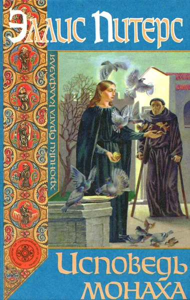 Обложка книги Исповедь монаха, Эллис Питерс