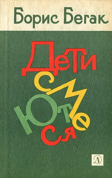 Обложка книги Дети смеются. Очерки о юморе в детской литературе, Борис Бегак