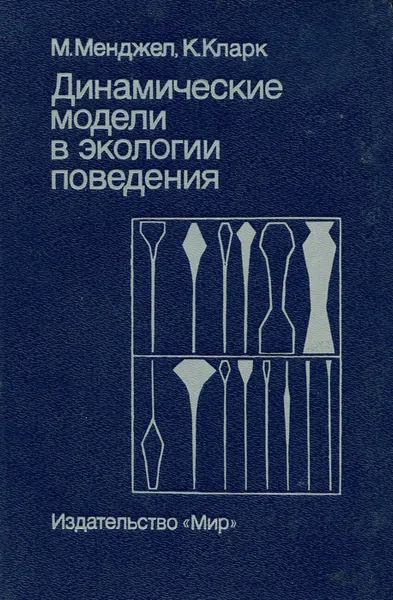 Обложка книги Динамические модели в экологии поведения, М. Менджел, К. Кларк