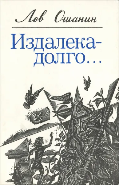 Обложка книги Издалека - долго..., Ошанин Лев Иванович