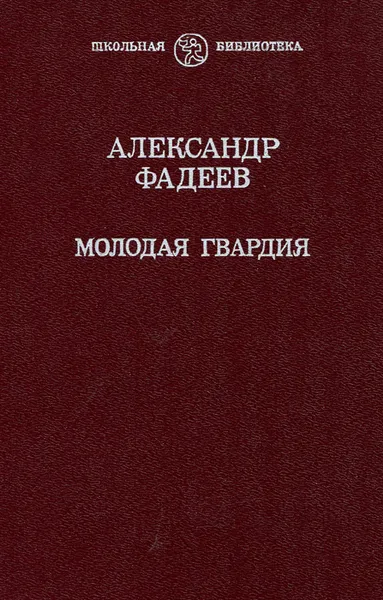 Обложка книги Молодая гвардия, А. А. Фадеев