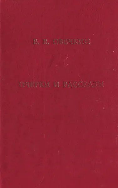 Обложка книги В. В. Овечкин. Очерки и рассказы, В. В. Овечкин