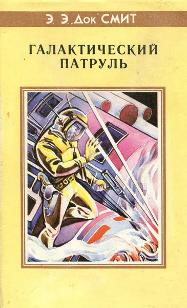 Обложка книги Галактический патруль, Э.Э. 