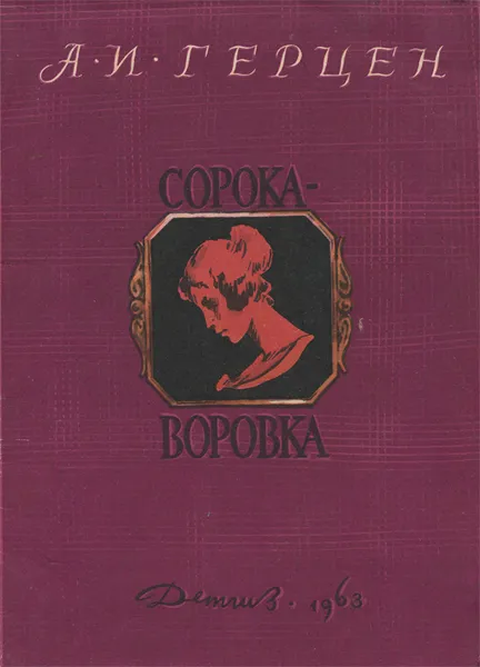 Обложка книги Сорока-воровка, Герцен Александр Иванович