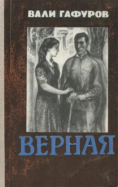 Обложка книги Верная, Вали Гафуров