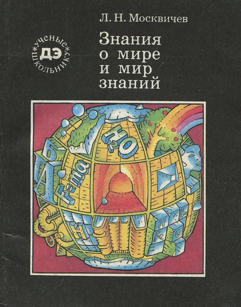 Обложка книги Знания о мире и мир знаний, Москвичев Лев Николаевич