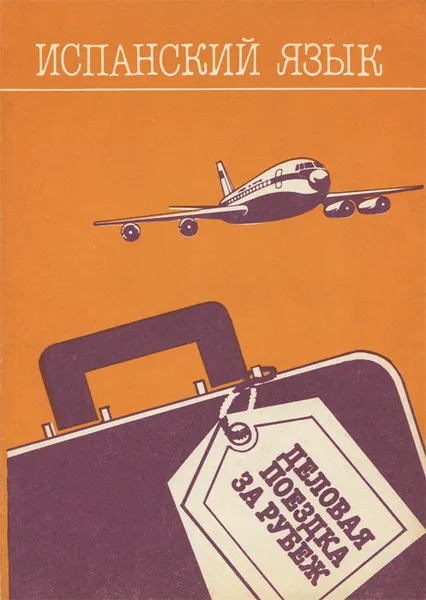 Обложка книги Испанский язык. Деловая поездка за рубеж, М. Д. Добкина, Л. В Галкина, М. Л. Заседателева