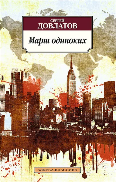 Обложка книги Марш одиноких, Сергей Довлатов