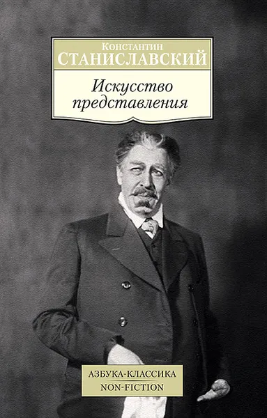 Обложка книги Искусство представления, Константин Станиславский