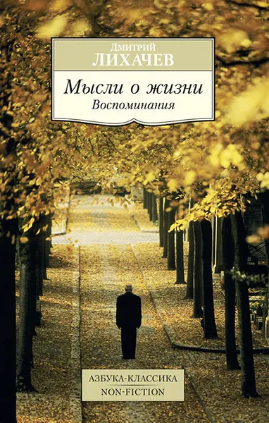 Обложка книги Мысли о жизни, Дмитрий Лихачев