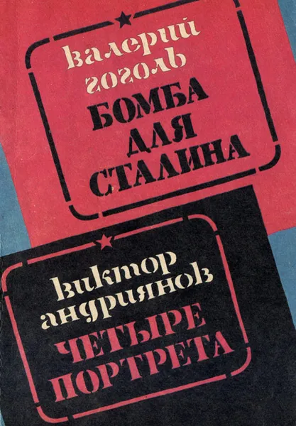 Обложка книги Бомба для Сталина. Четыре портрета, Валерий Гоголь, Виктор Андриянов