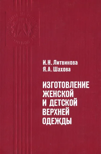 Обложка книги Изготовление женской и детской верхней одежды. Учебное пособие, И. Н. Литвинова, Я. А. Шахова