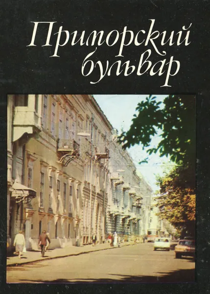 Обложка книги Приморский бульвар / Primorski Boulevard / Der Primorski-Boulevard, Г. Калугин, А. Станчев