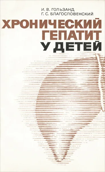 Обложка книги Хронический гепатит у детей, И. В. Гользанд, Г. С. Благословенский