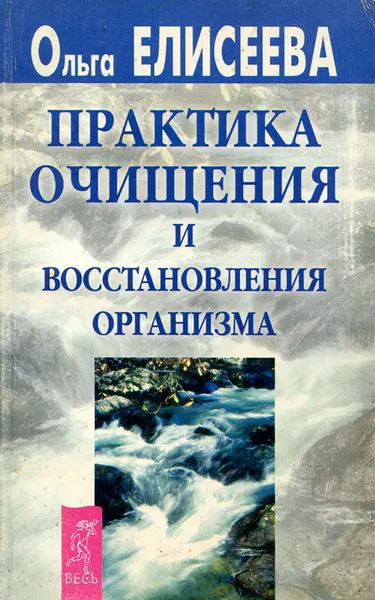 Обложка книги Практика очищения и восстановления организма, Ольга Елисеева