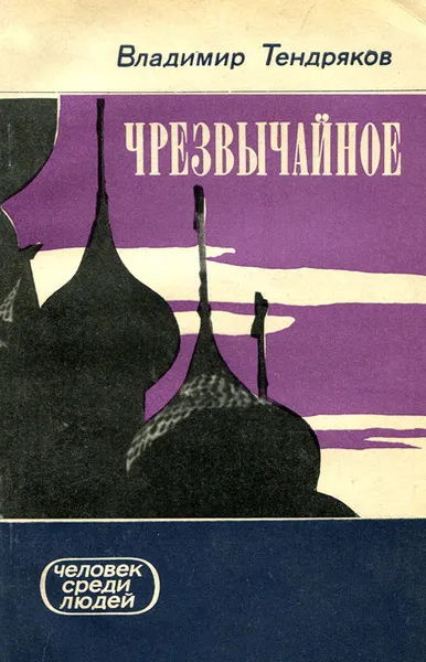 Обложка книги Чрезвычайное, Владимир Тендряков