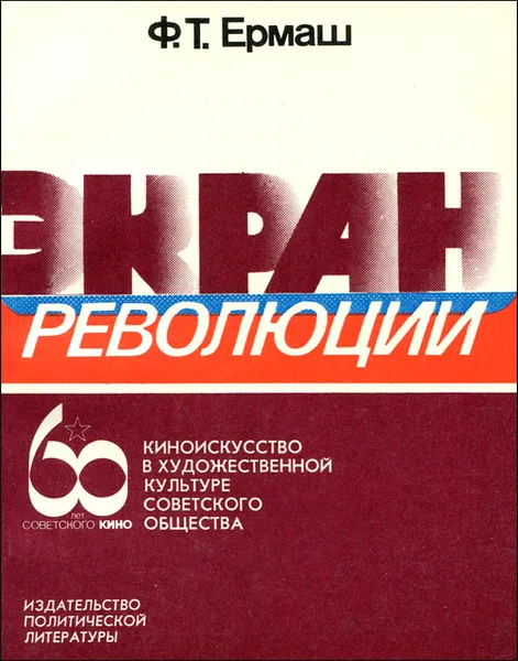 Обложка книги Экран революции. Киноискусство в художественной культуре советского общества, Ермаш Филипп Тимофеевич