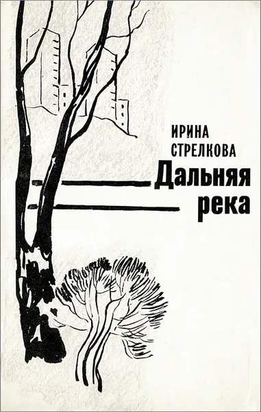 Обложка книги Дальняя река, Ирина Стрелкова