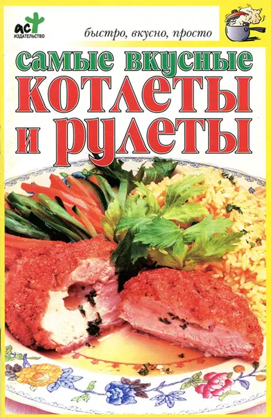 Обложка книги Самые вкусные котлеты и рулеты, Е. А. Андреева