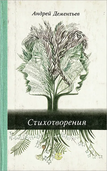 Обложка книги Андрей Дементьев. Стихотворения, Андрей Дементьев