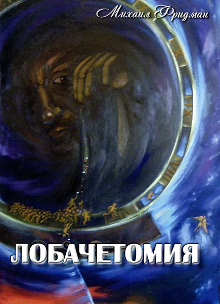 Обложка книги Лобачетомия. Контексты и дискурсы, Михаил Фридман