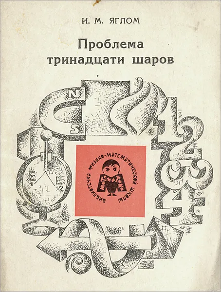 Обложка книги Проблема тринадцати шаров, И. М. Яглом