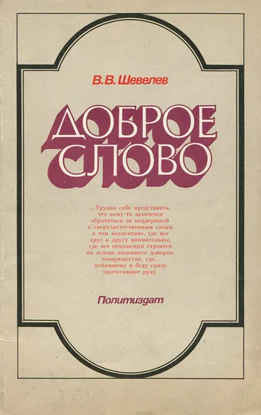 Обложка книги Доброе слово, В. В. Шевелев