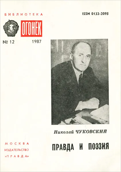 Обложка книги Правда и поэзия, Николай Чуковский