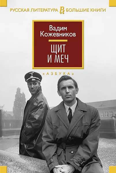 Обложка книги Щит и меч, Вадим Кожевников