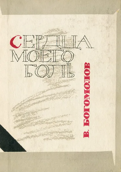 Обложка книги Сердца моего боль, В. Богомолов