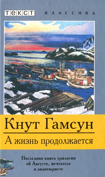 Обложка книги А жизнь продолжается, Кнут Гамсун