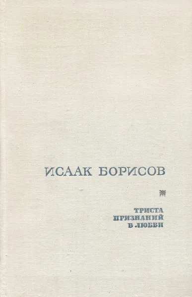 Обложка книги Триста признаний в любви, Исаак Борисов