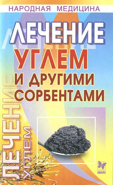 Обложка книги Лечение углем и другими сорбентами, В. В. Чаленко, А. Г. Зотиков, Н. А. Арсениев