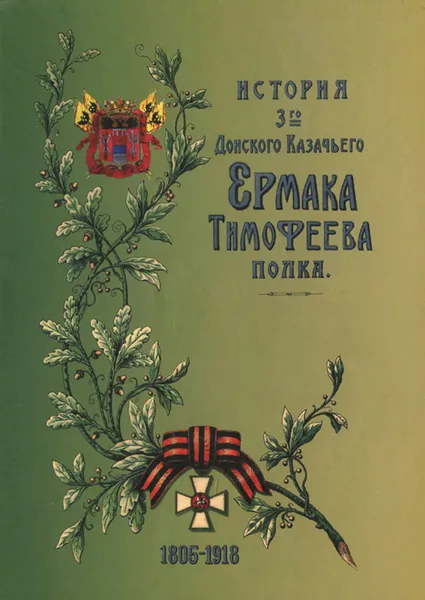 Обложка книги История 3-го Донского Казачьего Ермака Тимофеева полка, А. Покровский, С. Бирюков