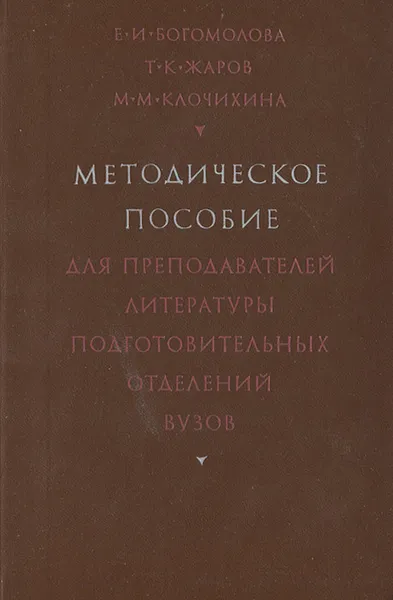 Обложка книги Методическое пособие для преподавателей литературы подготовительных отделений вузов, Е. И. Богомолова, Т. К. Жаров, М. М. Клочихина